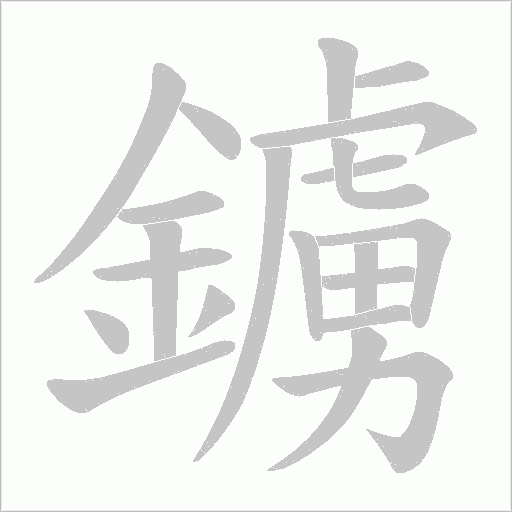鐪字动态笔顺演示