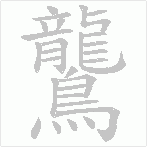 鸗字动态笔顺演示