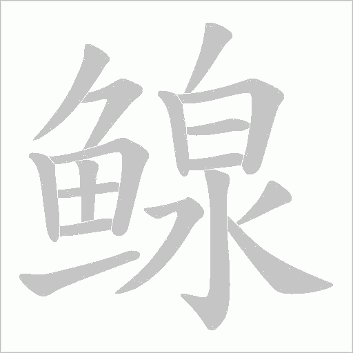 鳈字动态笔顺演示