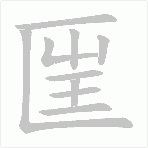 匩字动态笔顺演示