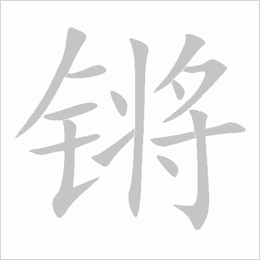 锵字动态笔顺演示