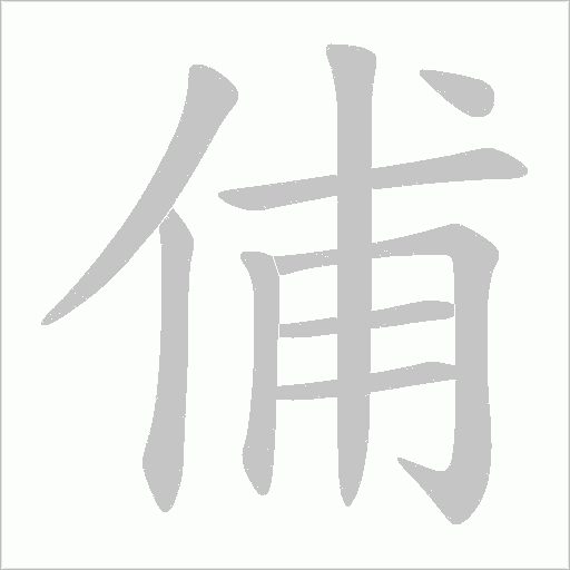 俌字动态笔顺演示