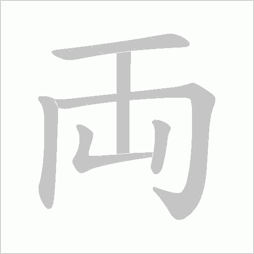 両字动态笔顺演示