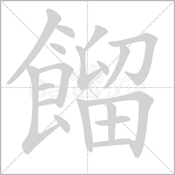 餾字动态笔顺演示