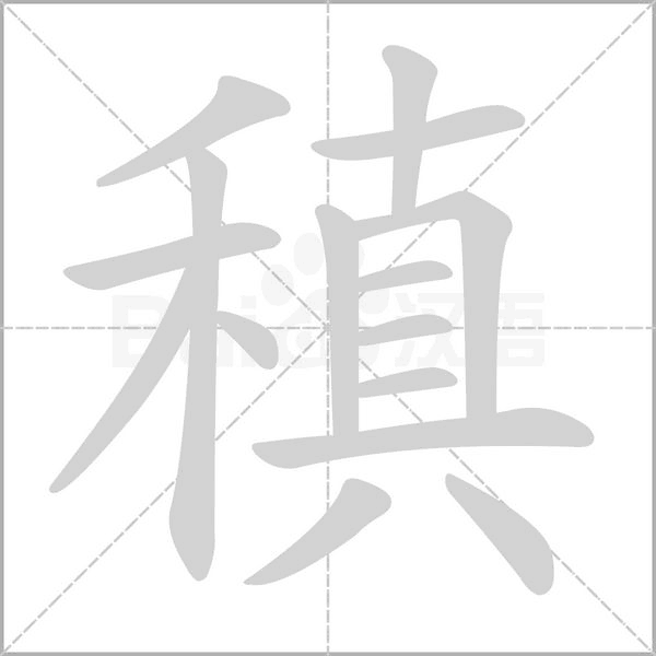 稹字动态笔顺演示