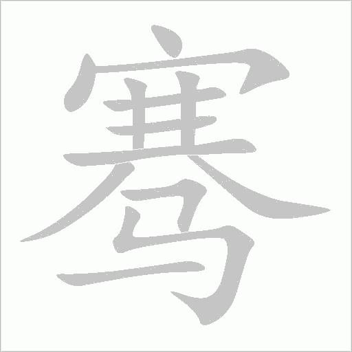 骞字动态笔顺演示