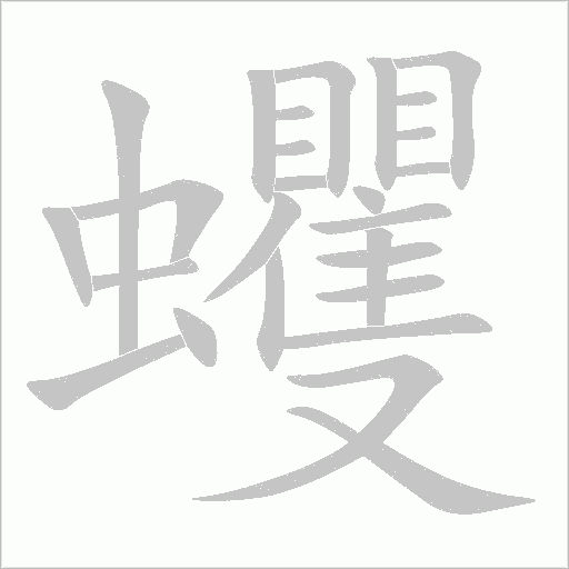 蠼字动态笔顺演示