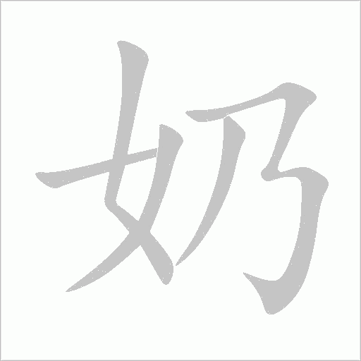奶字动态笔顺演示