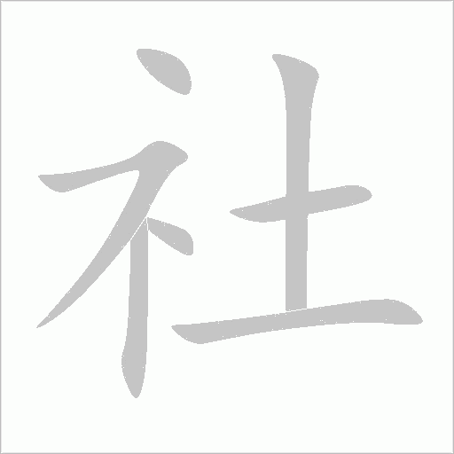 社字动态笔顺演示