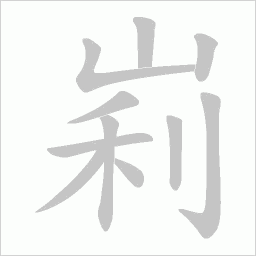 峲字动态笔顺演示