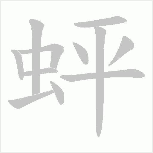 蚲字动态笔顺演示