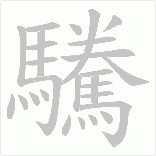驣字动态笔顺演示