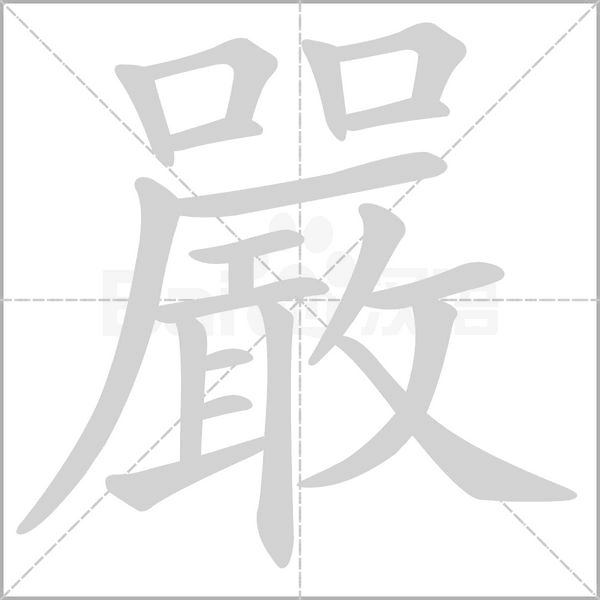 嚴字动态笔顺演示