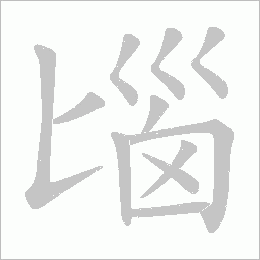 匘字动态笔顺演示
