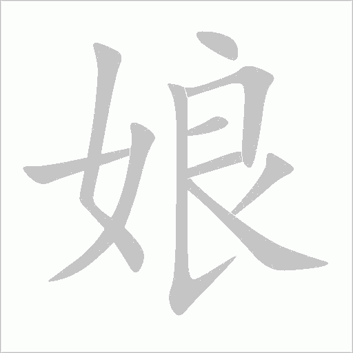 娘字动态笔顺演示