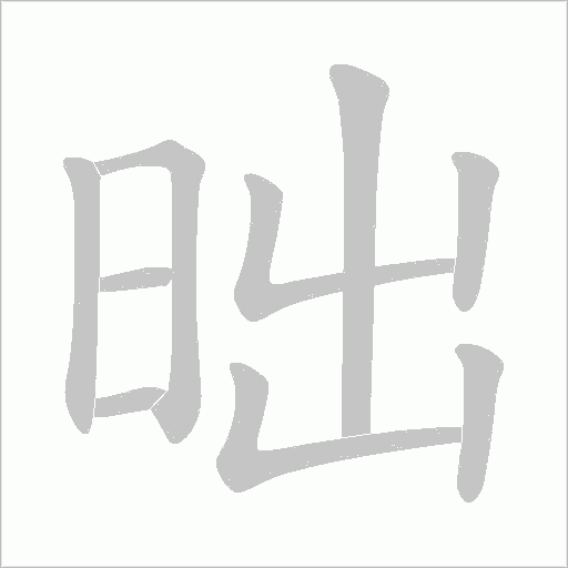 昢字动态笔顺演示