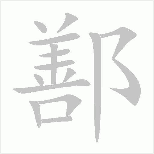 鄯字动态笔顺演示