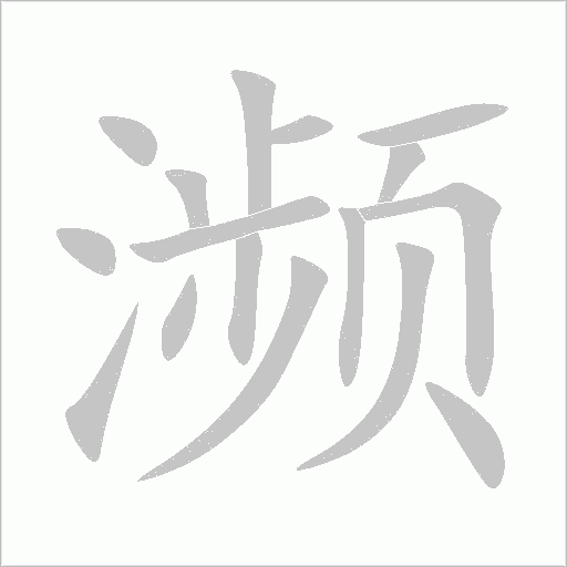 濒字动态笔顺演示