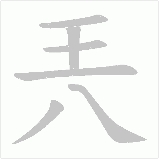 兲字动态笔顺演示