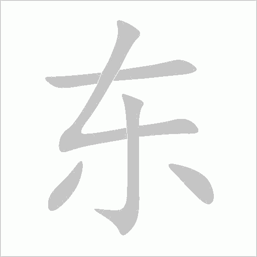 东字动态笔顺演示