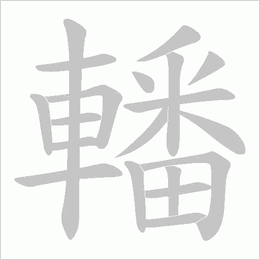 轓字动态笔顺演示
