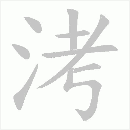洘字动态笔顺演示