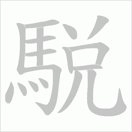 駾字动态笔顺演示