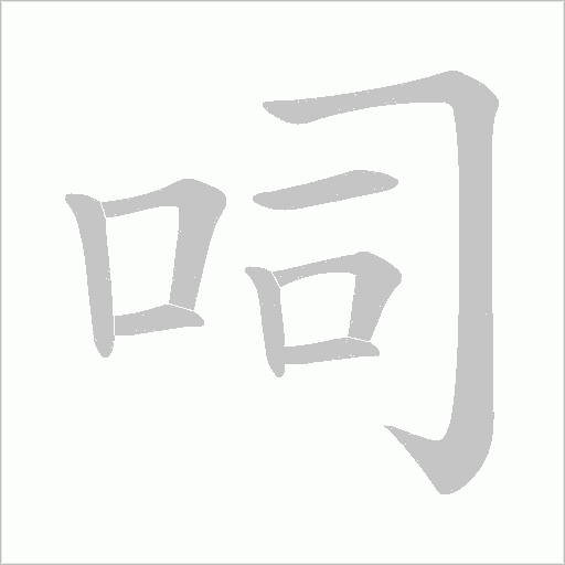 呞字动态笔顺演示