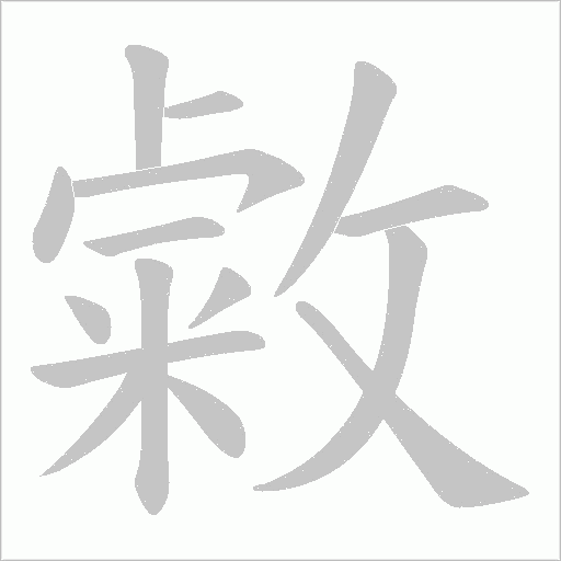 敹字动态笔顺演示