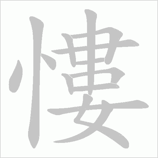 慺字动态笔顺演示