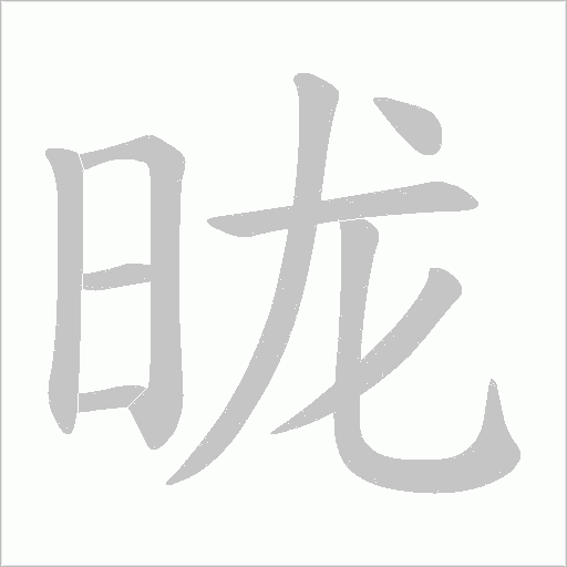 昽字动态笔顺演示
