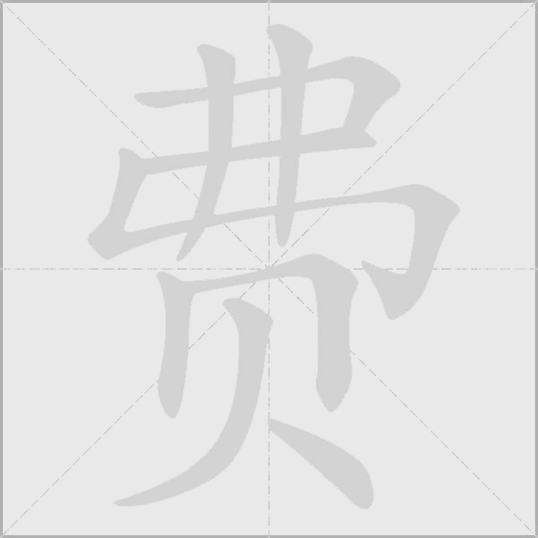 费字动态笔顺演示