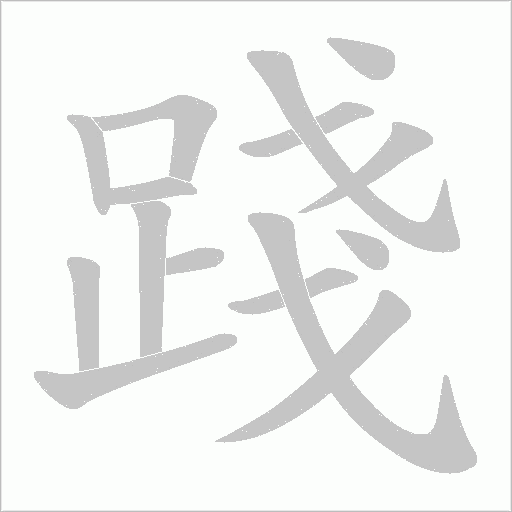 踐字动态笔顺演示
