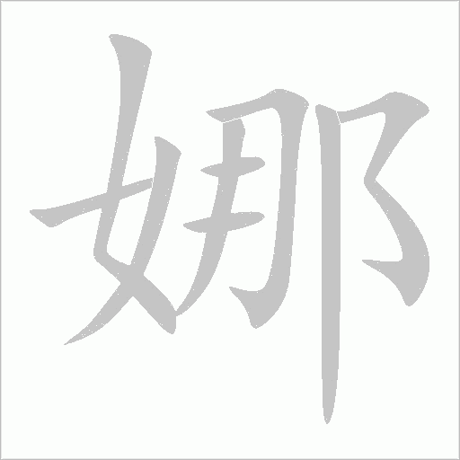 娜字动态笔顺演示