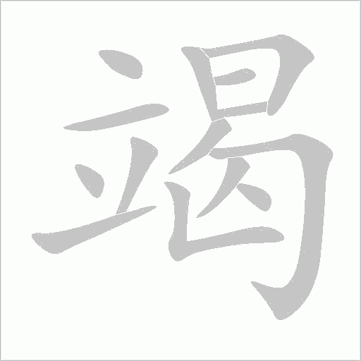 竭字动态笔顺演示