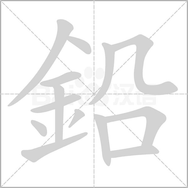 鉛字动态笔顺演示