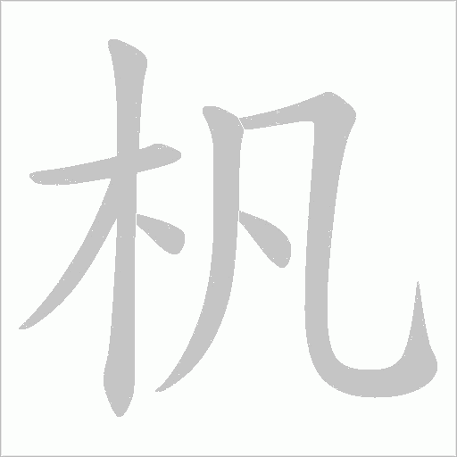 杋字动态笔顺演示