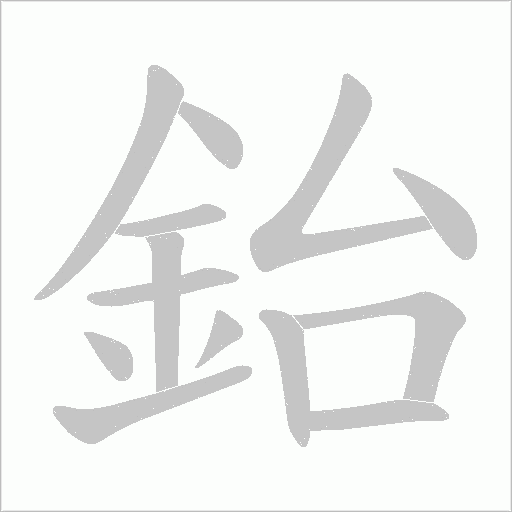鈶字动态笔顺演示