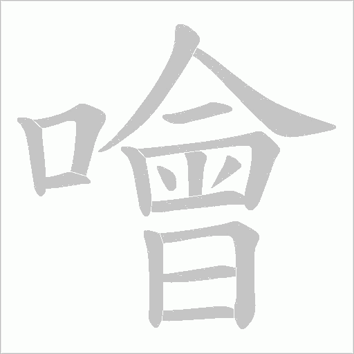 噲字动态笔顺演示