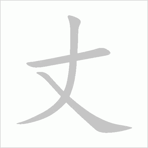 丈字动态笔顺演示