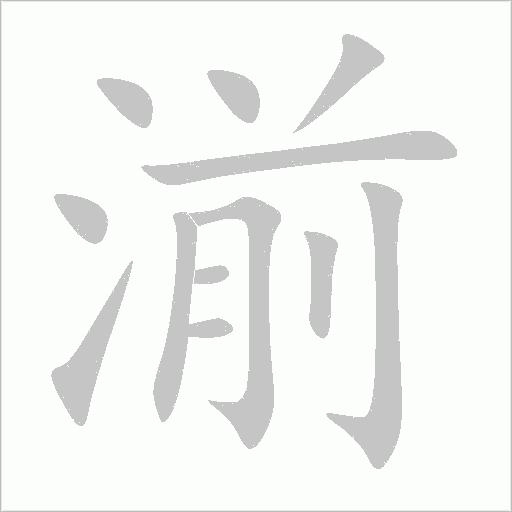 湔字动态笔顺演示