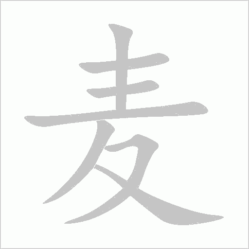 麦字动态笔顺演示