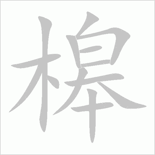槔字动态笔顺演示