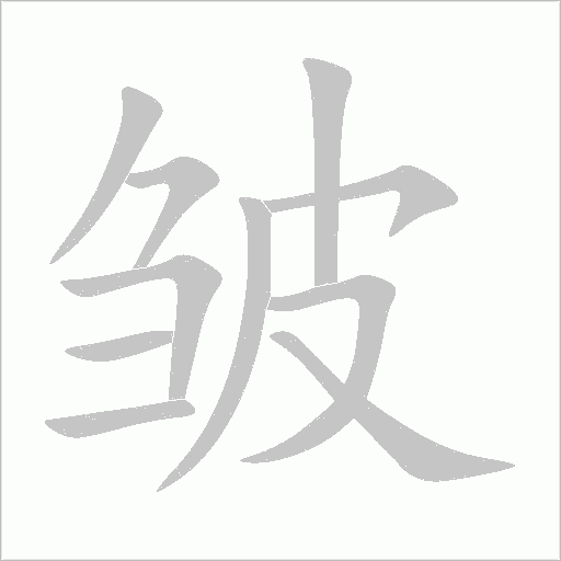 皱字动态笔顺演示