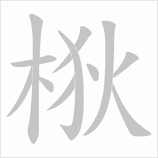 梑字动态笔顺演示