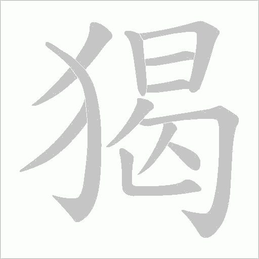 猲字动态笔顺演示