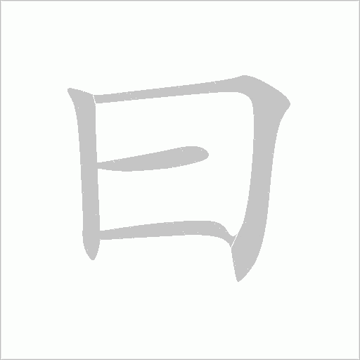 曰字动态笔顺演示