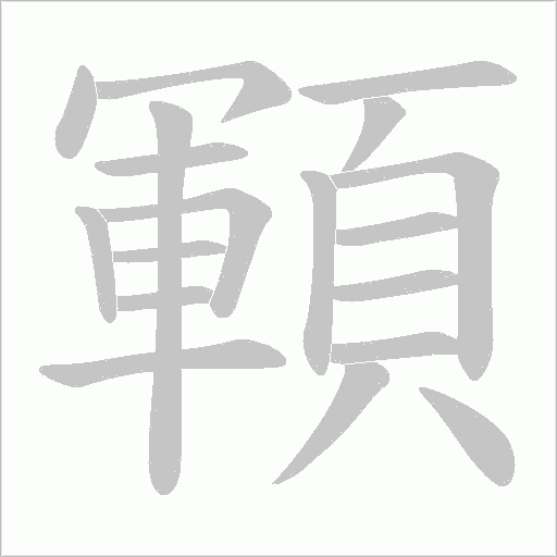 顐字动态笔顺演示