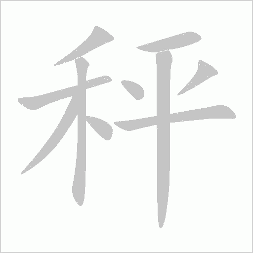 秤字动态笔顺演示