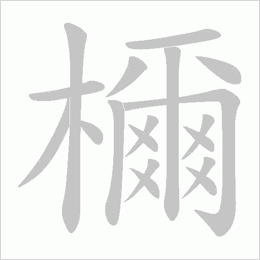 檷字动态笔顺演示
